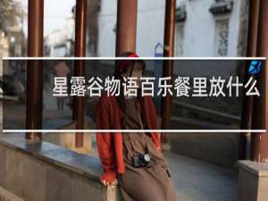 星露谷物语百乐餐里放什么