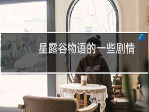 星露谷物语的一些剧情