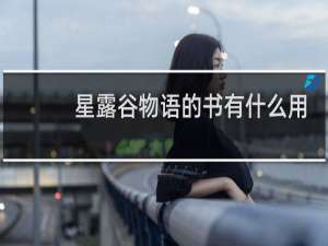 星露谷物语的书有什么用