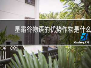 星露谷物语的优势作物是什么