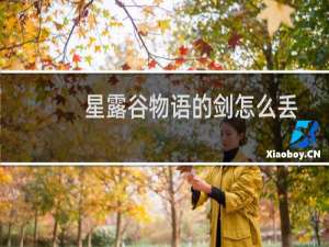 星露谷物语的剑怎么丢