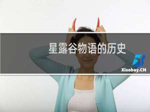 星露谷物语的历史