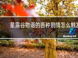 星露谷物语的各种剧情怎么触发