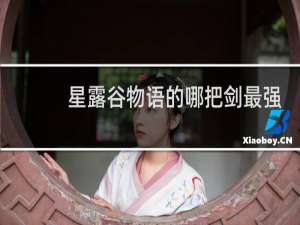 星露谷物语的哪把剑最强