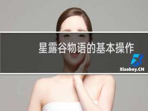 星露谷物语的基本操作