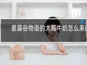 星露谷物语的大瓶牛奶怎么来的
