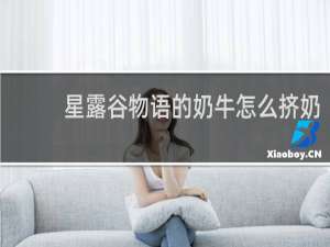 星露谷物语的奶牛怎么挤奶