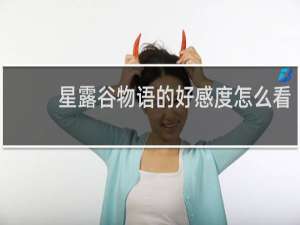 星露谷物语的好感度怎么看