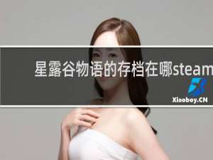 星露谷物语的存档在哪steam