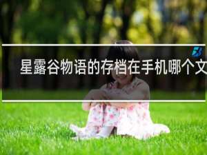 星露谷物语的存档在手机哪个文件