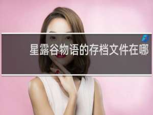 星露谷物语的存档文件在哪