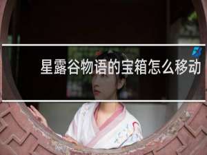 星露谷物语的宝箱怎么移动