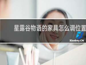 星露谷物语的家具怎么调位置