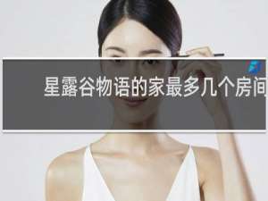 星露谷物语的家最多几个房间
