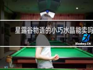 星露谷物语的小巧水晶能卖吗
