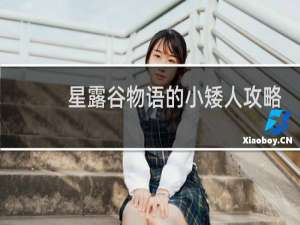 星露谷物语的小矮人攻略