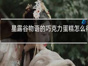 星露谷物语的巧克力蛋糕怎么得