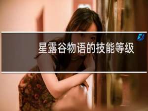 星露谷物语的技能等级