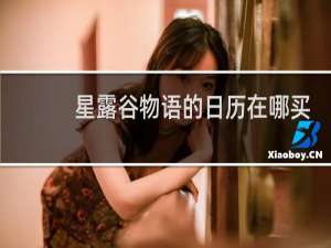 星露谷物语的日历在哪买