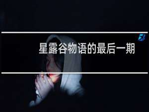 星露谷物语的最后一期