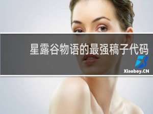 星露谷物语的最强稿子代码