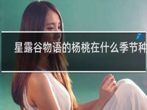 星露谷物语的杨桃在什么季节种植