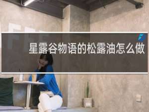 星露谷物语的松露油怎么做