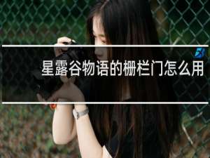 星露谷物语的栅栏门怎么用