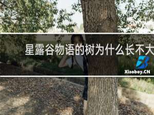 星露谷物语的树为什么长不大