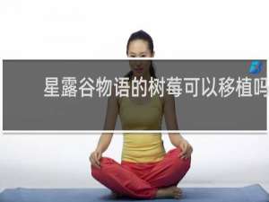 星露谷物语的树莓可以移植吗