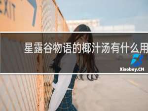 星露谷物语的椰汁汤有什么用