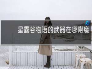 星露谷物语的武器在哪附魔