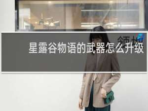 星露谷物语的武器怎么升级