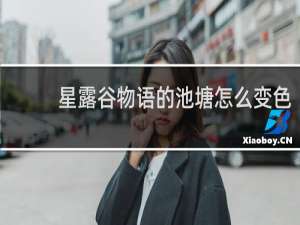 星露谷物语的池塘怎么变色