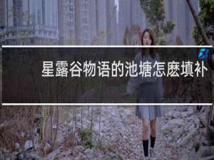 星露谷物语的池塘怎麽填补