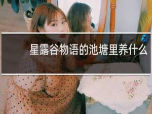 星露谷物语的池塘里养什么