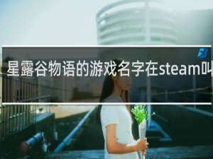 星露谷物语的游戏名字在steam叫什么