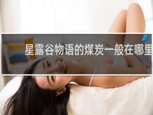 星露谷物语的煤炭一般在哪里