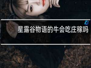 星露谷物语的牛会吃庄稼吗