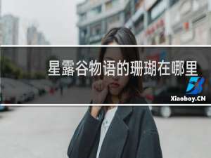 星露谷物语的珊瑚在哪里