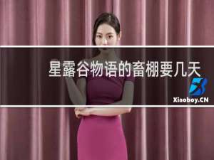 星露谷物语的畜棚要几天