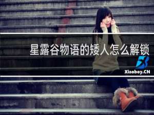 星露谷物语的矮人怎么解锁