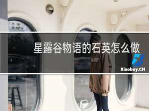 星露谷物语的石英怎么做