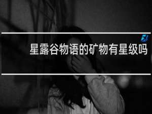 星露谷物语的矿物有星级吗