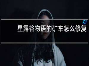 星露谷物语的矿车怎么修复