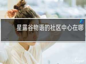 星露谷物语的社区中心在哪