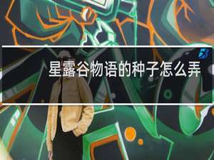 星露谷物语的种子怎么弄