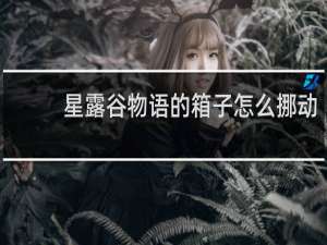 星露谷物语的箱子怎么挪动