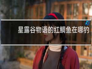 星露谷物语的红鲷鱼在哪钓