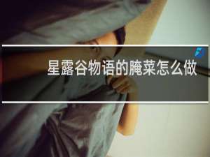 星露谷物语的腌菜怎么做